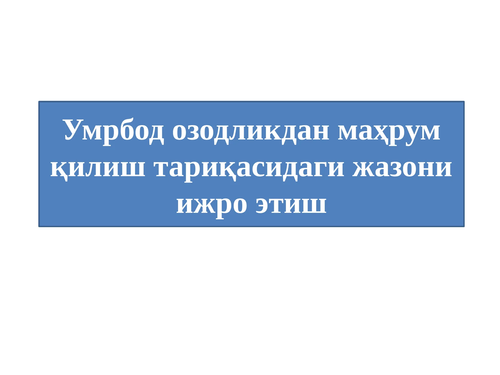 Умрбод озодликдан маҳрум қилиш тариқасидаги жазони ижро