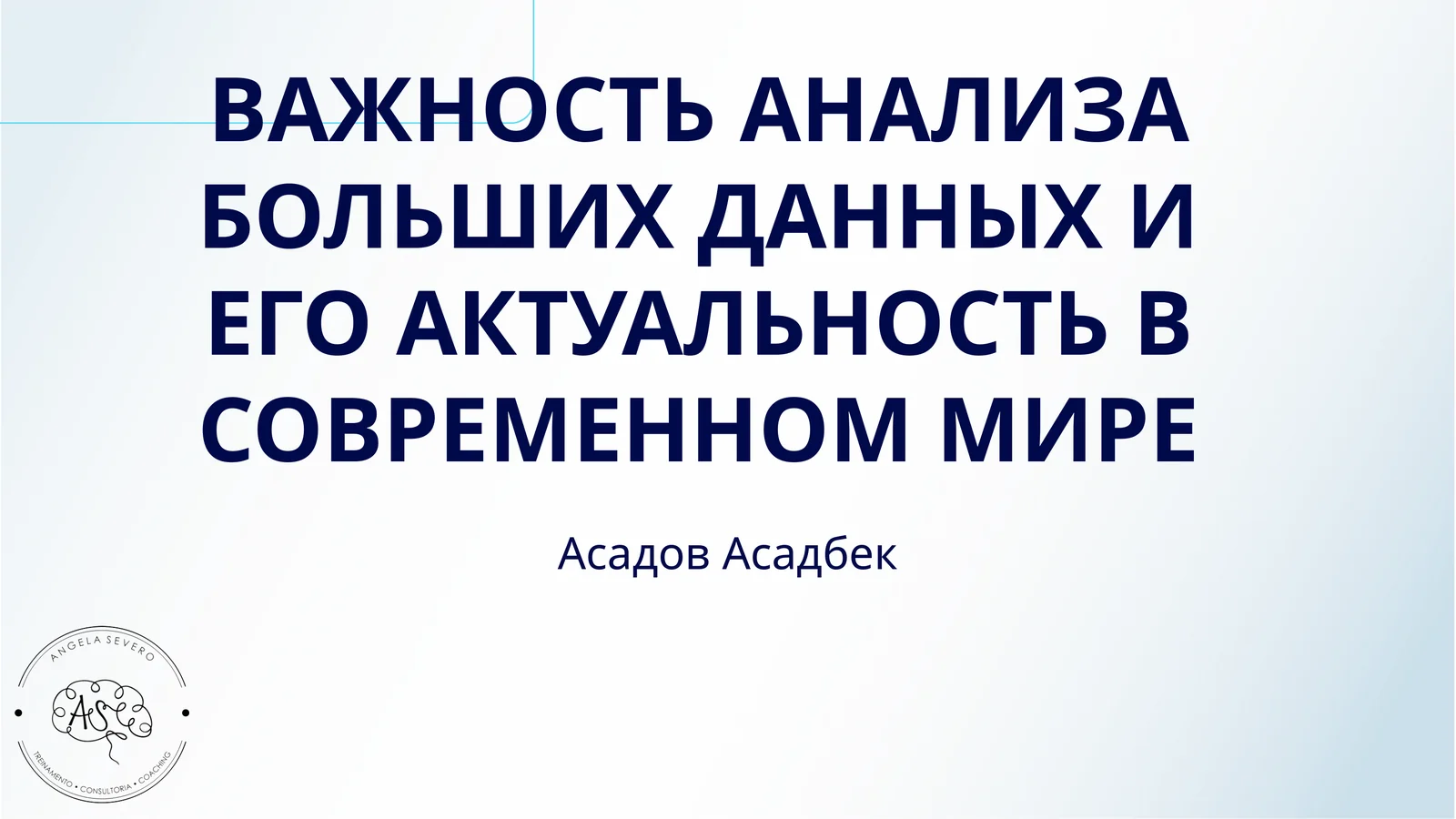 ВАЖНОСТЬ АНАЛИЗА БОЛЬШИХ ДАННЫХ И ЕГО АКТУАЛЬНОСТЬ В СОВРЕМЕННОМ МИРЕ