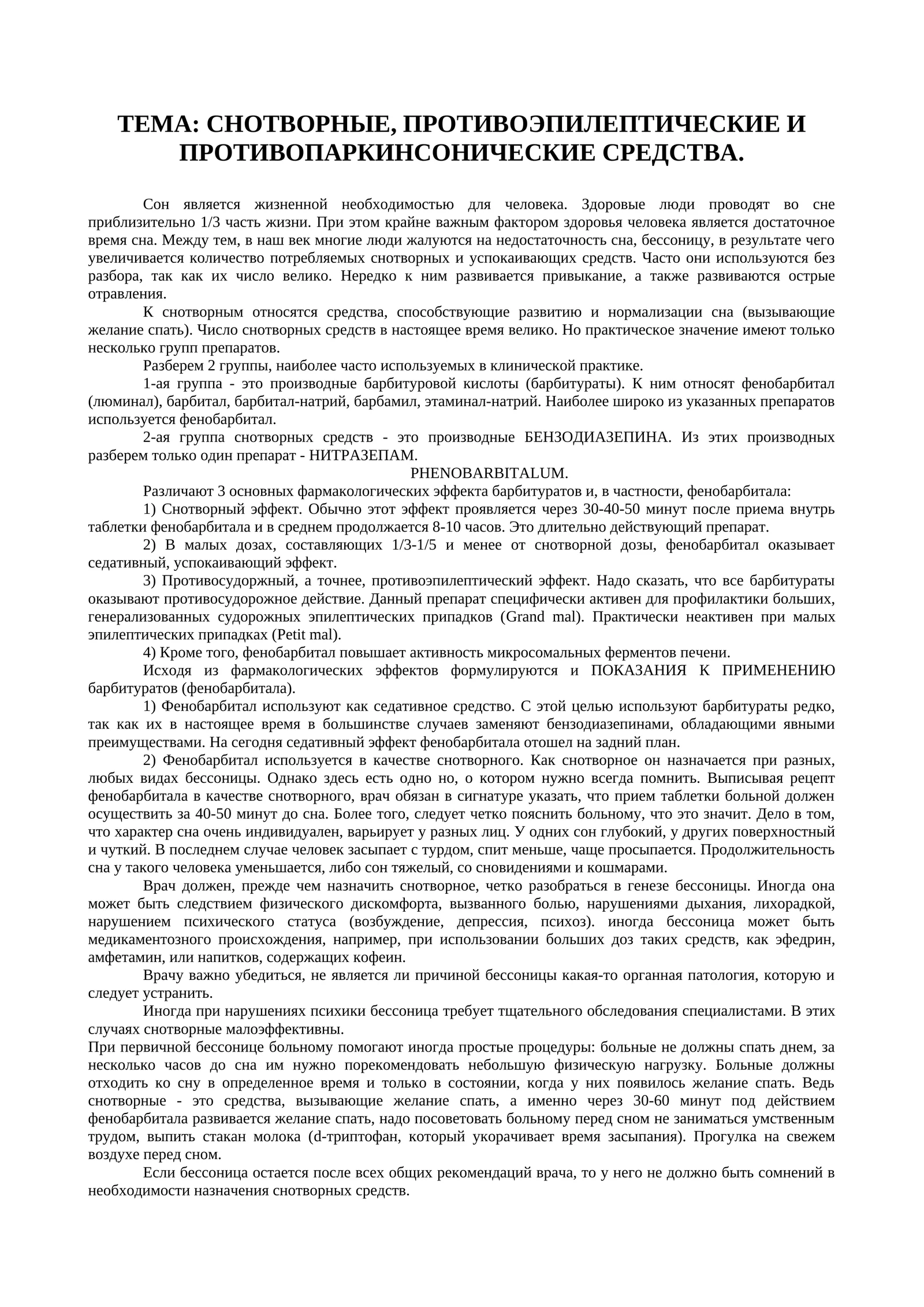 СНОТВОРНЫЕ, ПРОТИВОЭПИЛЕПТИЧЕСКИЕ И ПРОТИВОПАРКИНСОНИЧЕСКИЕ СРЕДСТВА