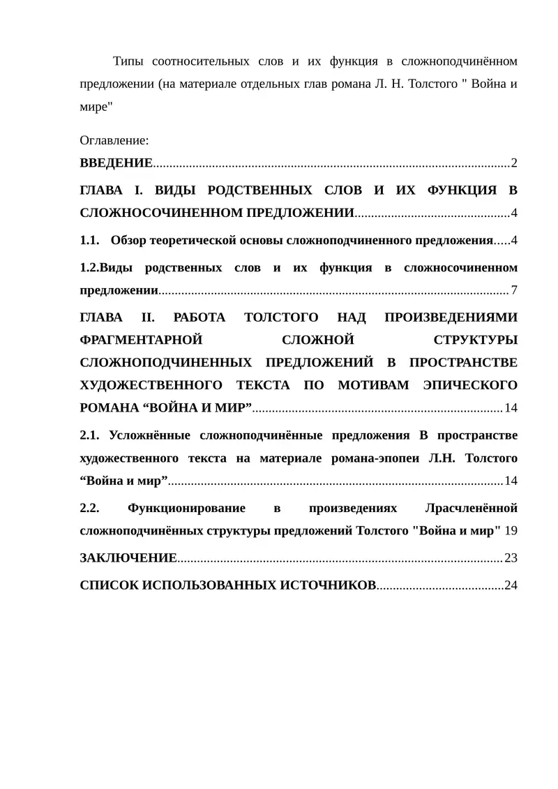 Типы соотносительных слов и их функция в сложноподчинённом предложении (на материале отдельных глав романа Л. Н. Толстого " Война и мире"