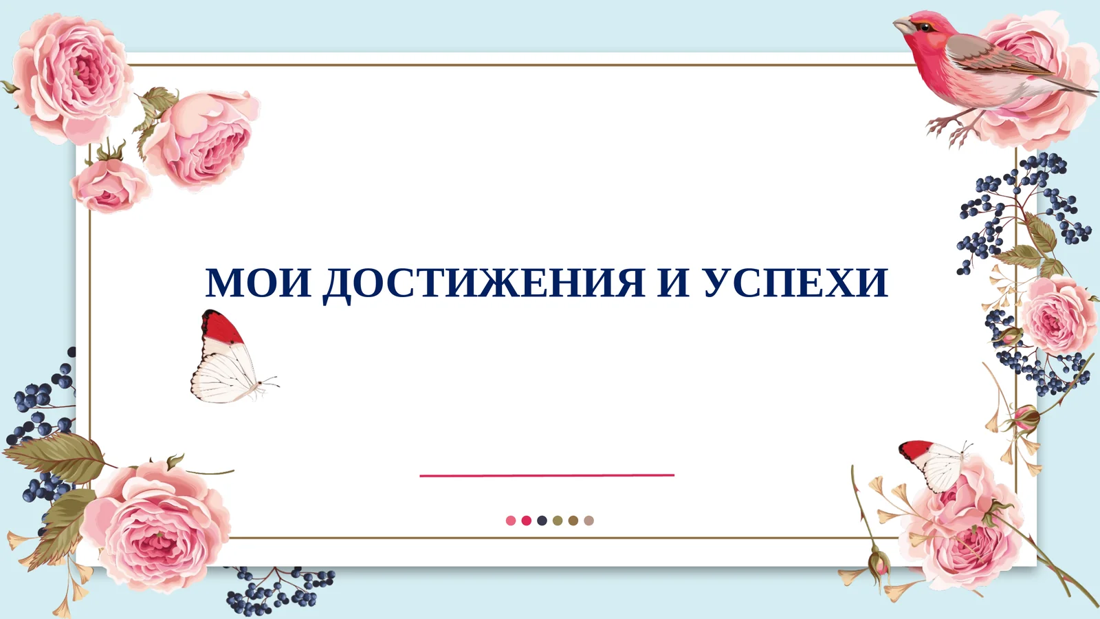 МОИ ДОСТИЖЕНИЯ И УСПЕХИ slayd