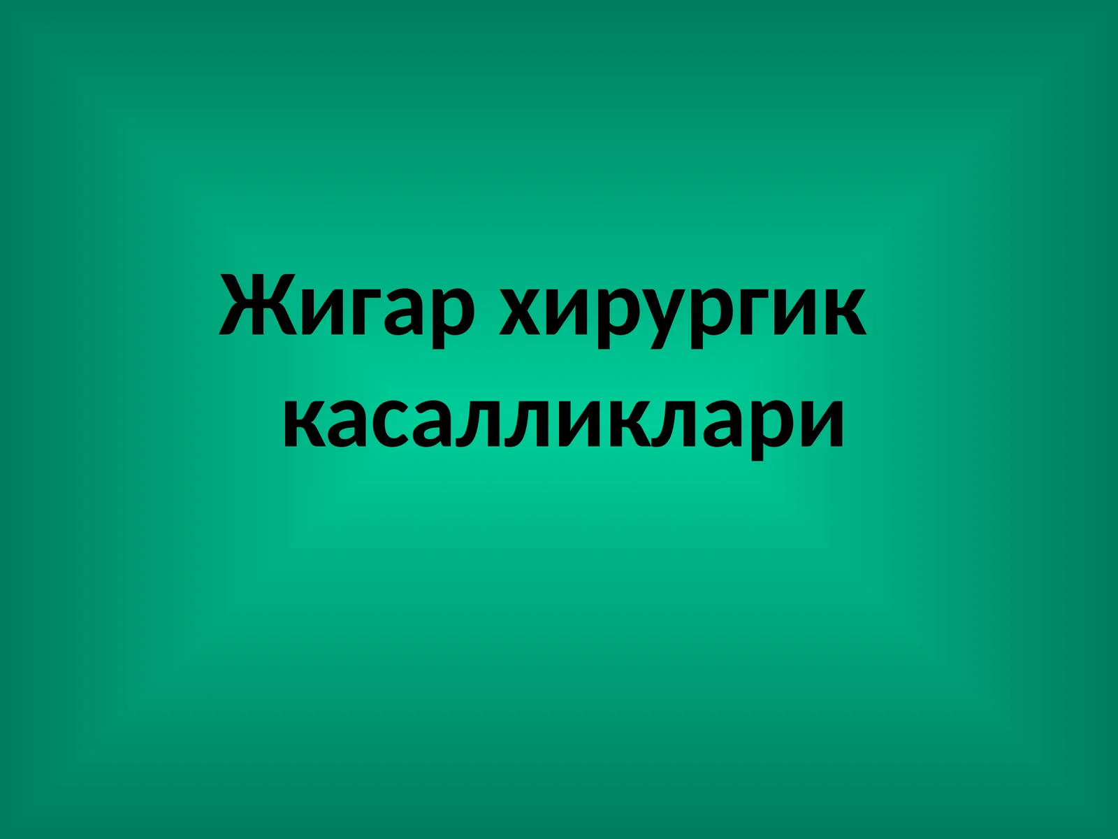 Жигар хирургик касалликлари