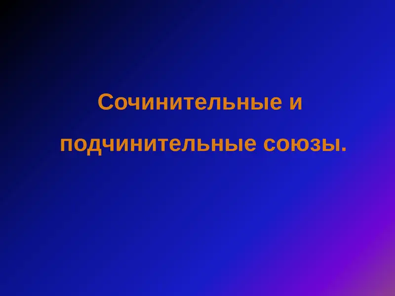 Сочинительные и подчинительные союзы
