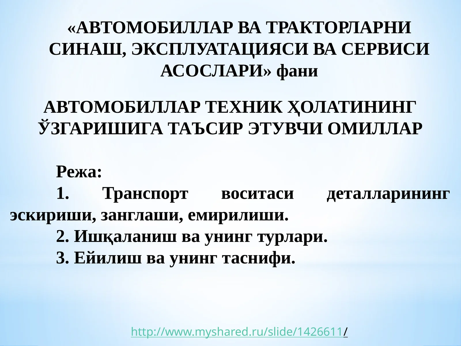 АВТОМОБИЛЛАР ТЕХНИК ҲОЛАТИНИНГ ЎЗГАРИШИГА ТАЪСИР ЭТУВЧИ ОМИЛЛАР