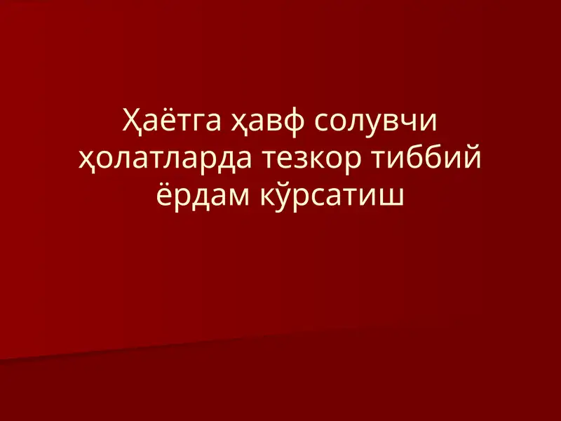 Ҳаётга ҳавфсолувчи ҳолатларда тезкортиббий ёрдам кўрсатиш