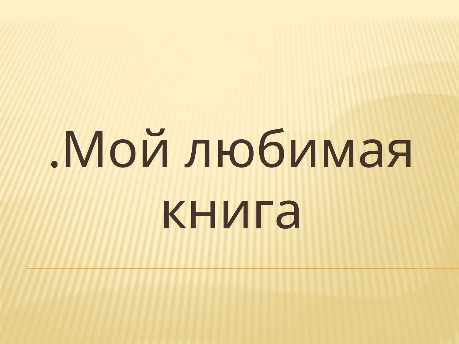 Моя любимая книга