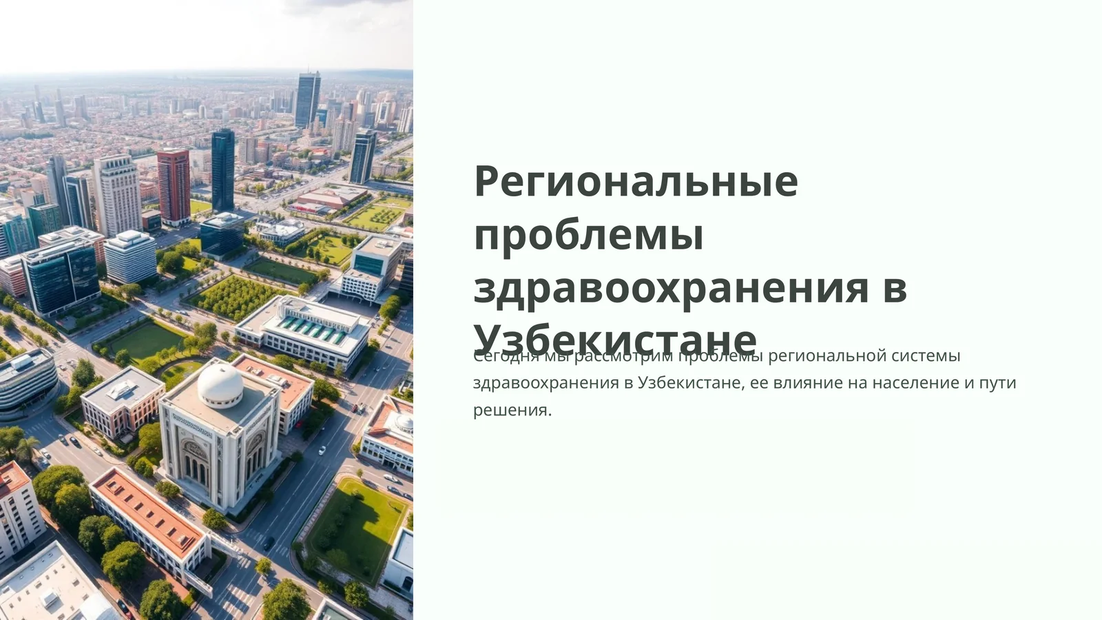 Региональные проблемы здравоохранения в Узбекистане