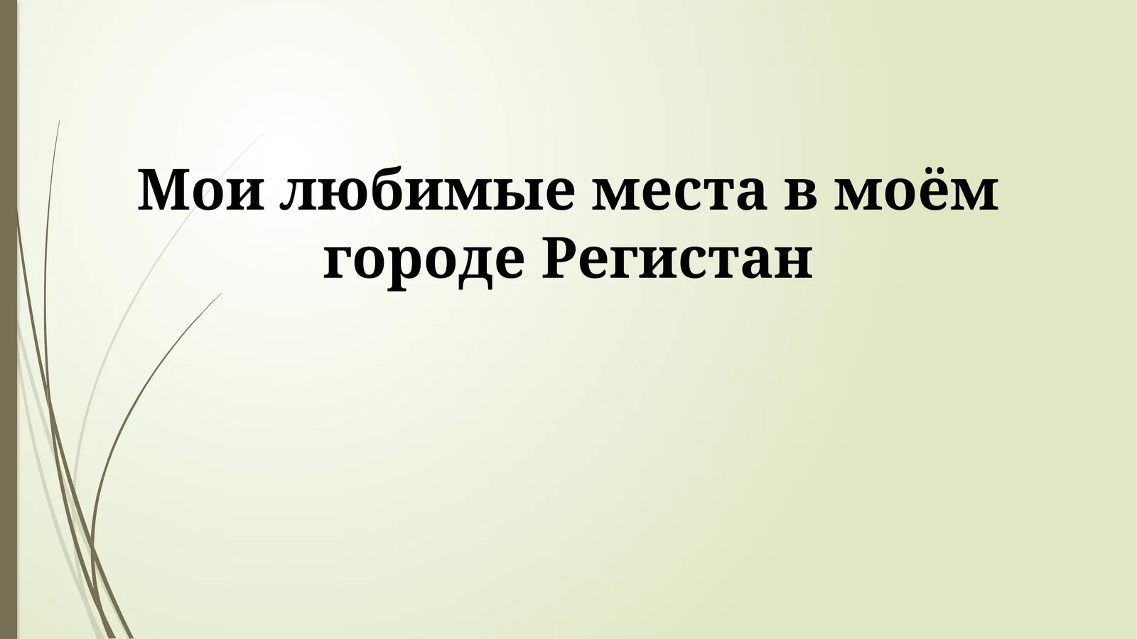 Мои любимые места в моём городе Регистан