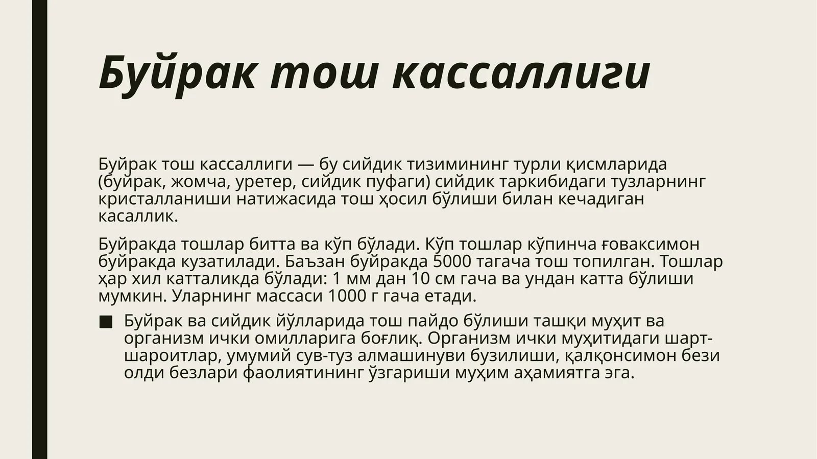 Буйрактошкассаллиги