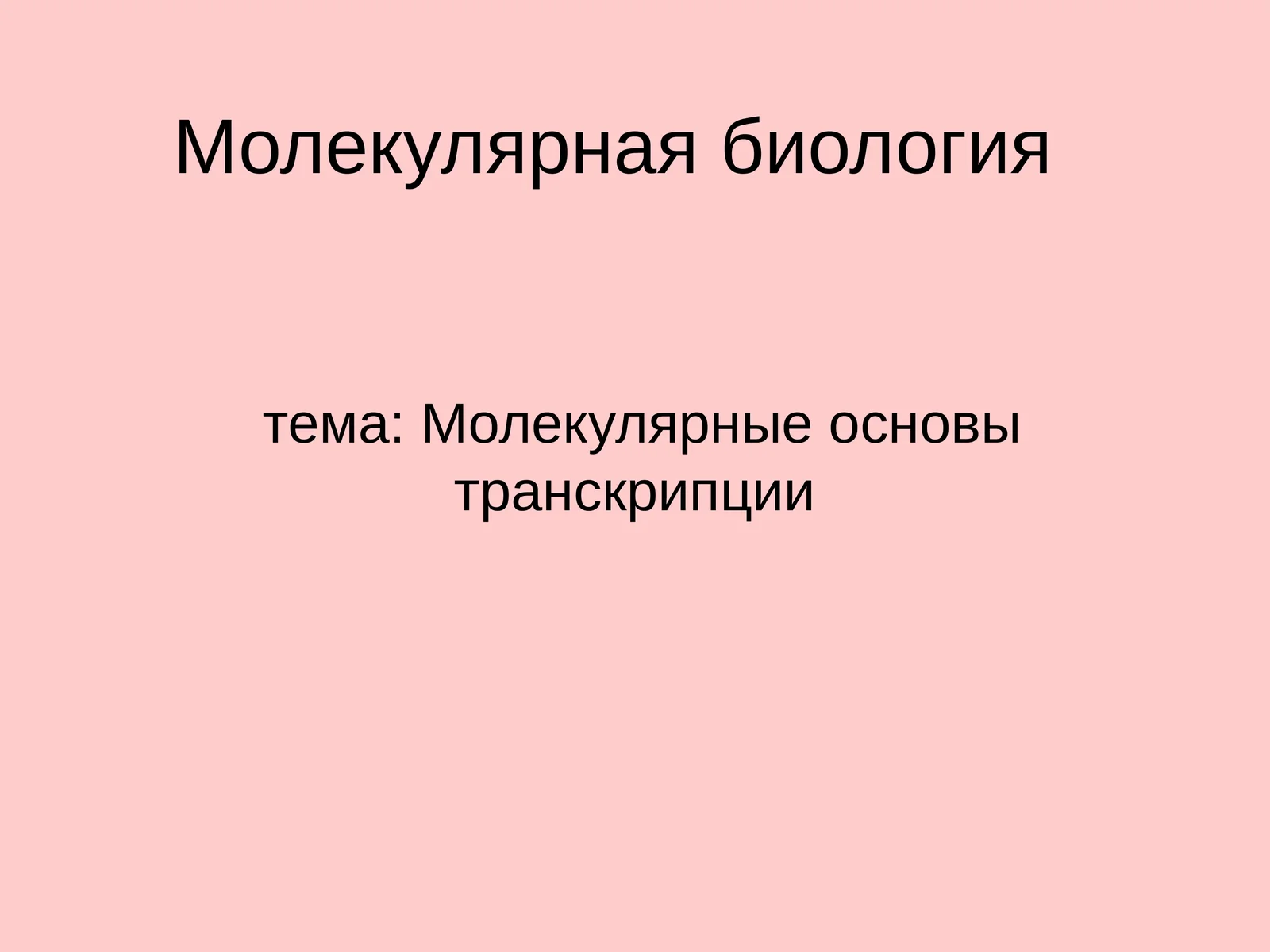 Молекулярная биология