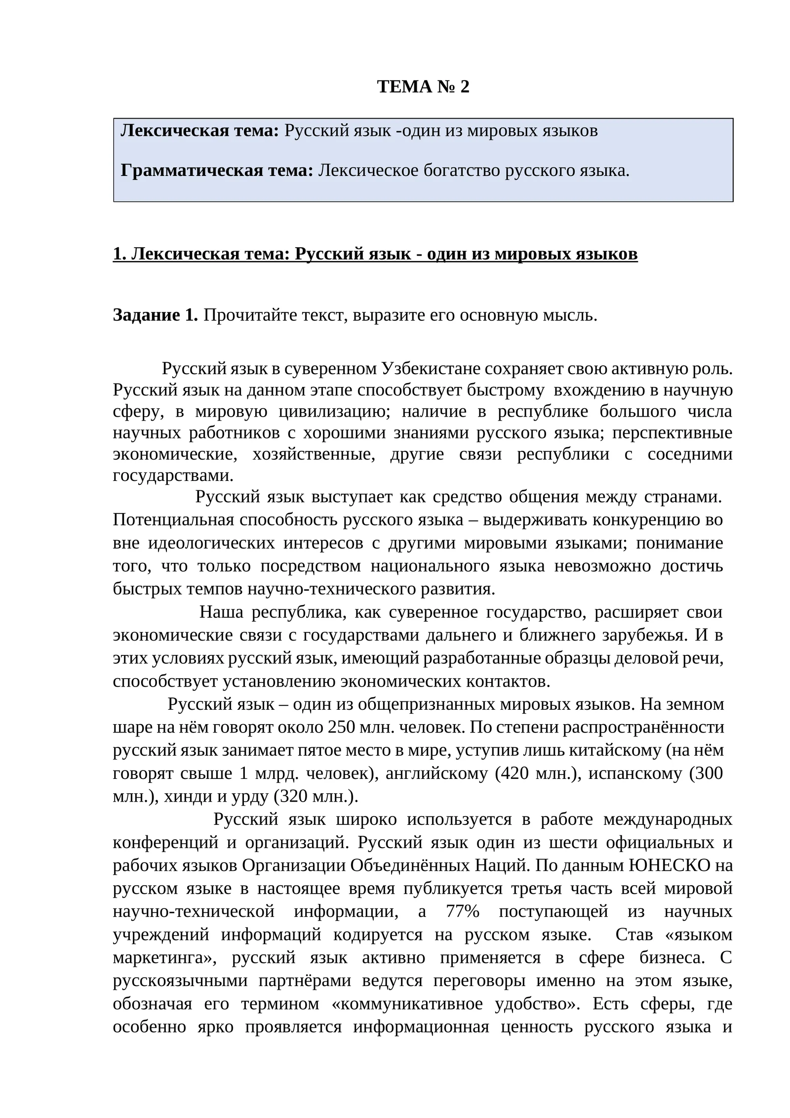 Русский язык - один из мировых языков