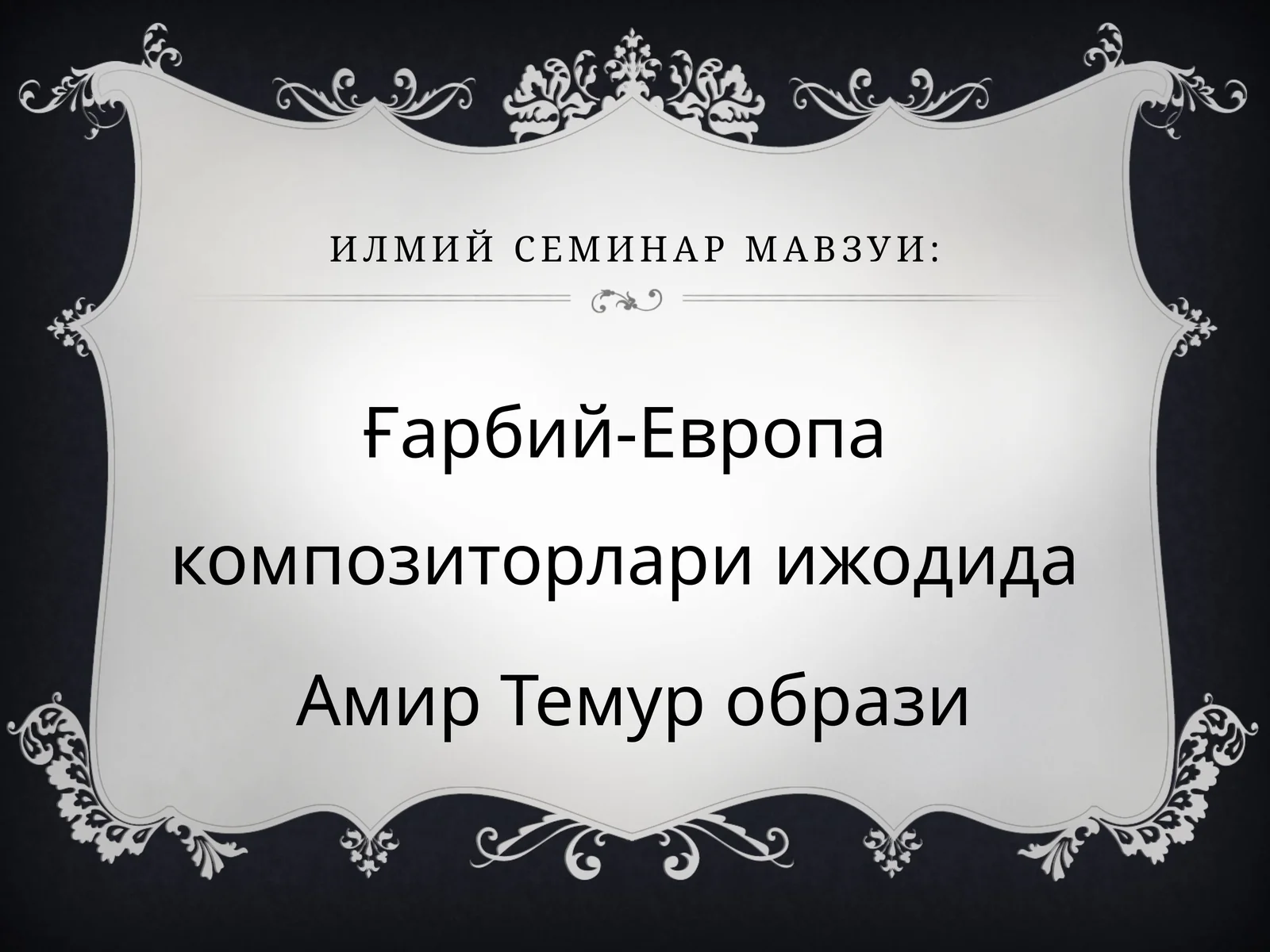 Ғарбий-Европа композиторлари ижодида Амир Темур образи