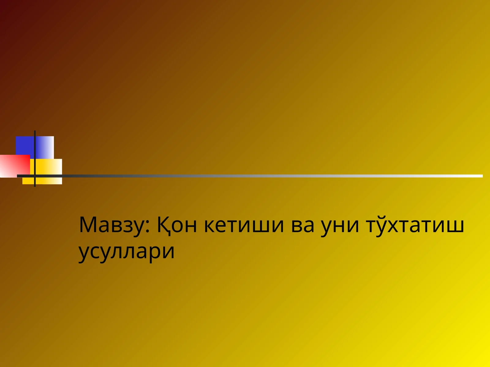 Қон кетиши ва уни тўхтатиш усуллари