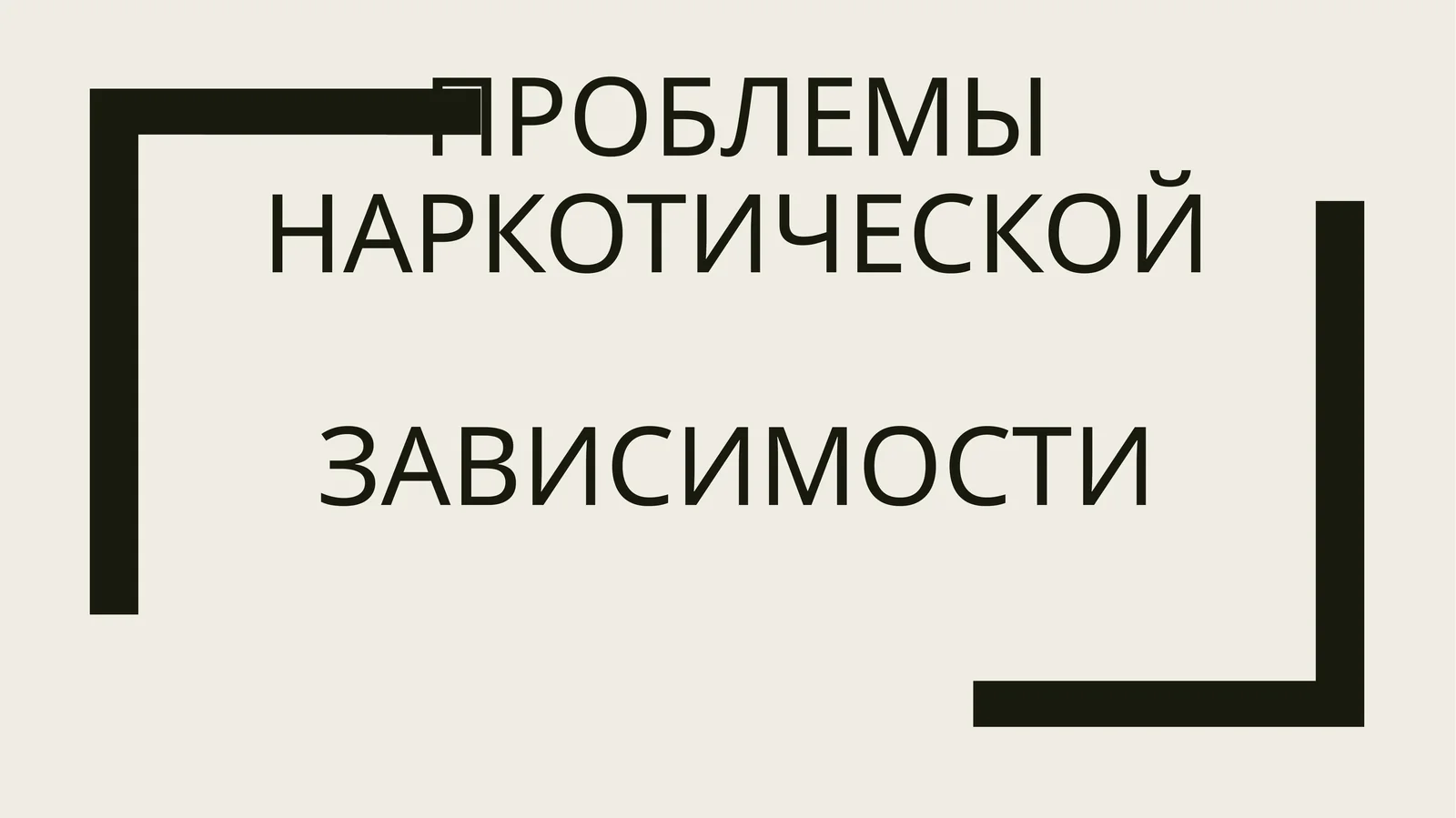 ПРОБЛЕМЫ НАРКОТИЧЕСКОЙ ЗАВИСИМОСТИ