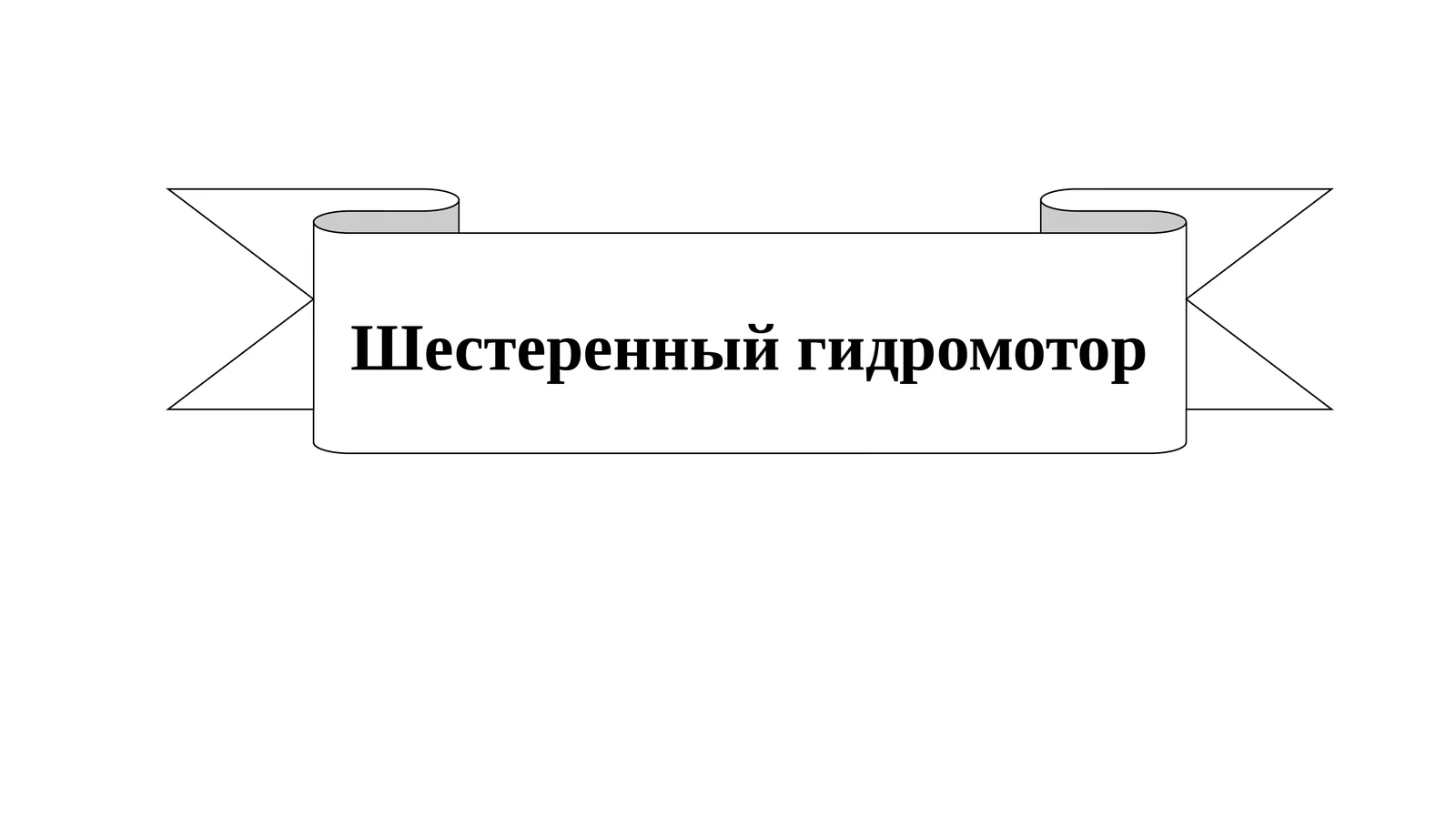 Шестеренный гидромотор