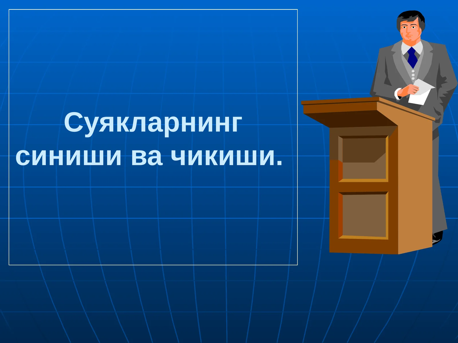 Суякларнинг синиши ва чикиши