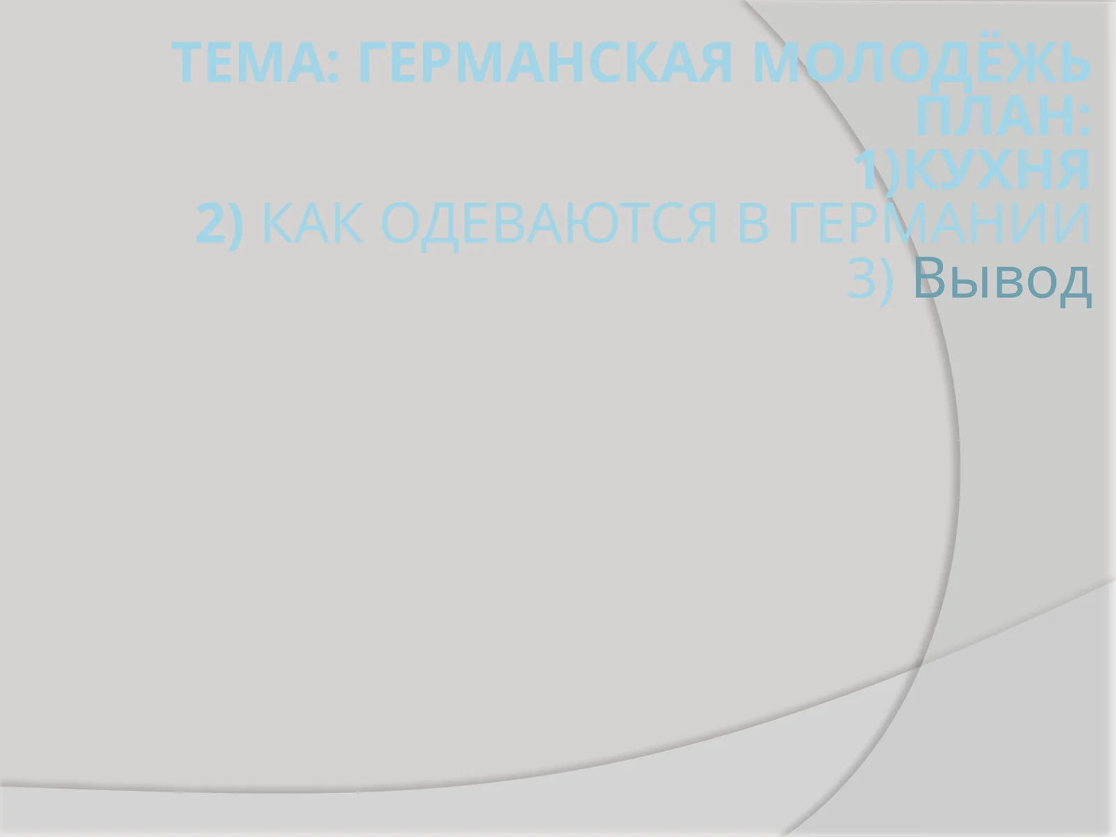 Традиционная кухня Германии