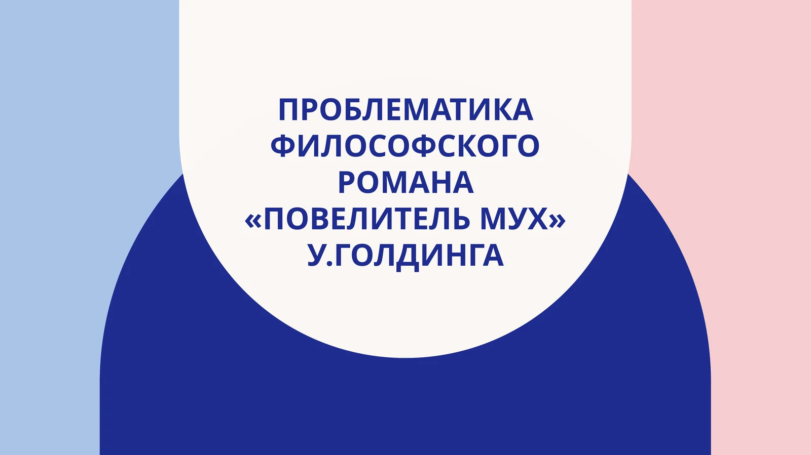 Проблематика философского романа «Повелитель мух» У.Голдинга