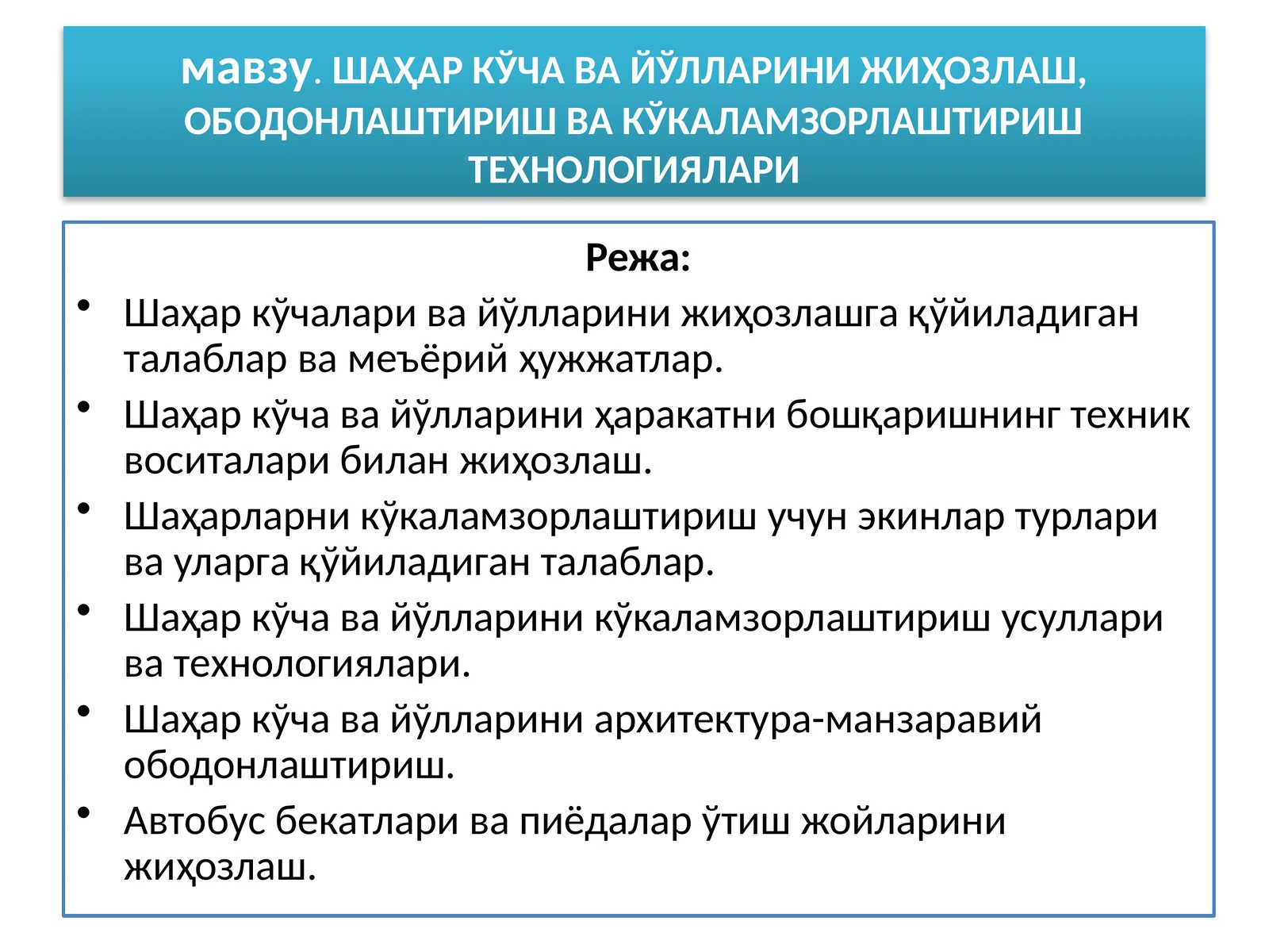ШАҲАР КЎЧА ВА ЙЎЛЛАРИНИ ЖИҲОЗЛАШ, ОБОДОНЛАШТИРИШ ВА КЎКАЛАМЗОРЛАШТИРИШ ТЕХНОЛОГИЯЛАРИ
