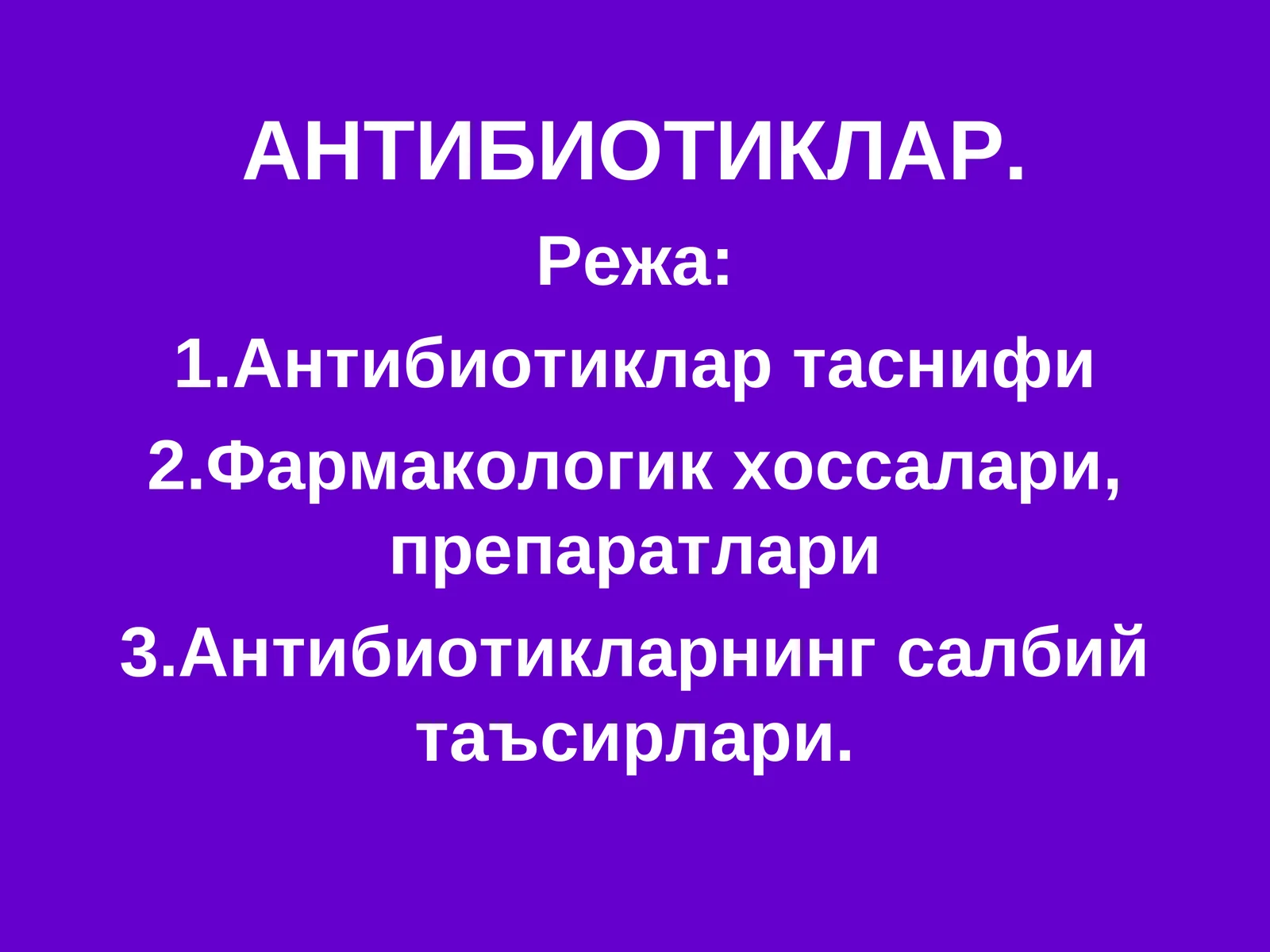 Антибиотиклар