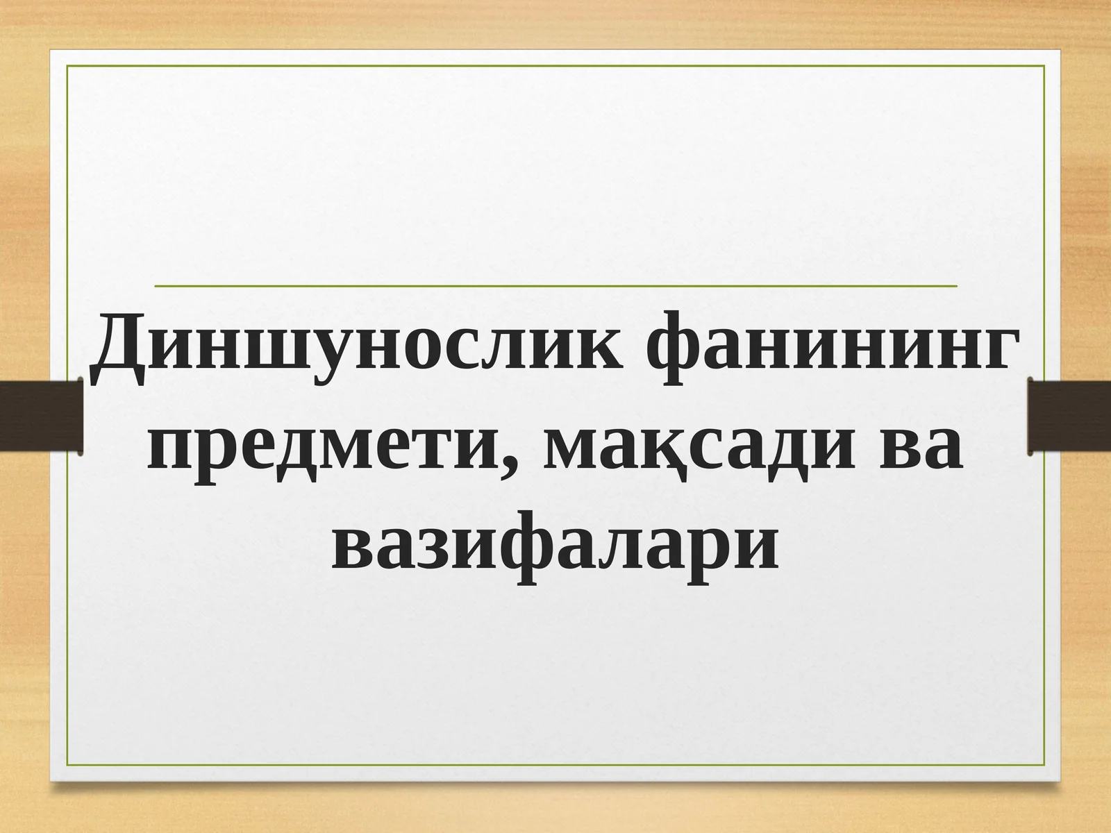 Диншуносликфанинингпредмети,мақсадивавазифалари