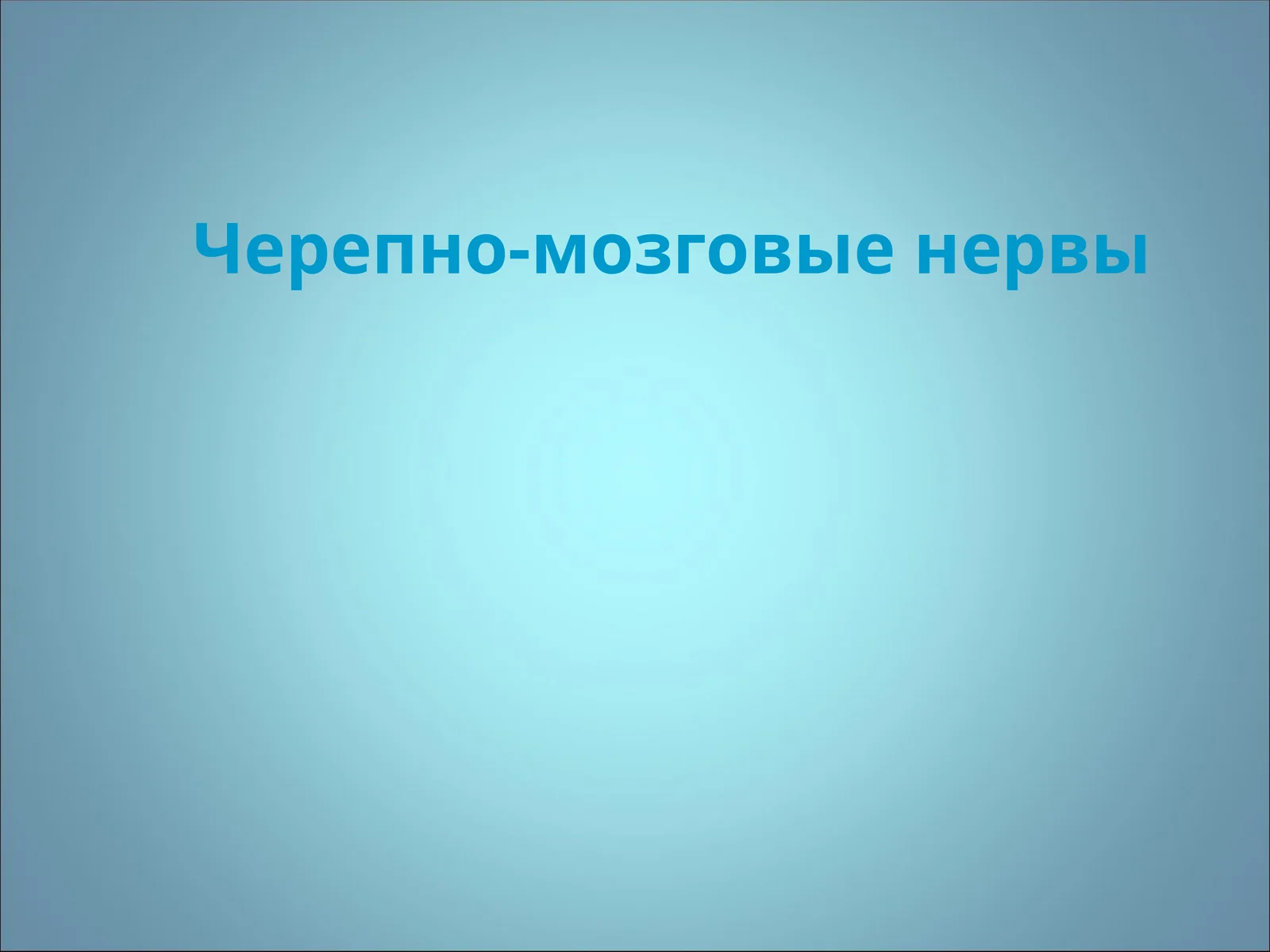 Черепно-мозговые нервы