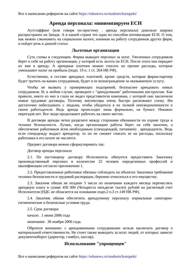 Аутстаффинг (аренда персонала)