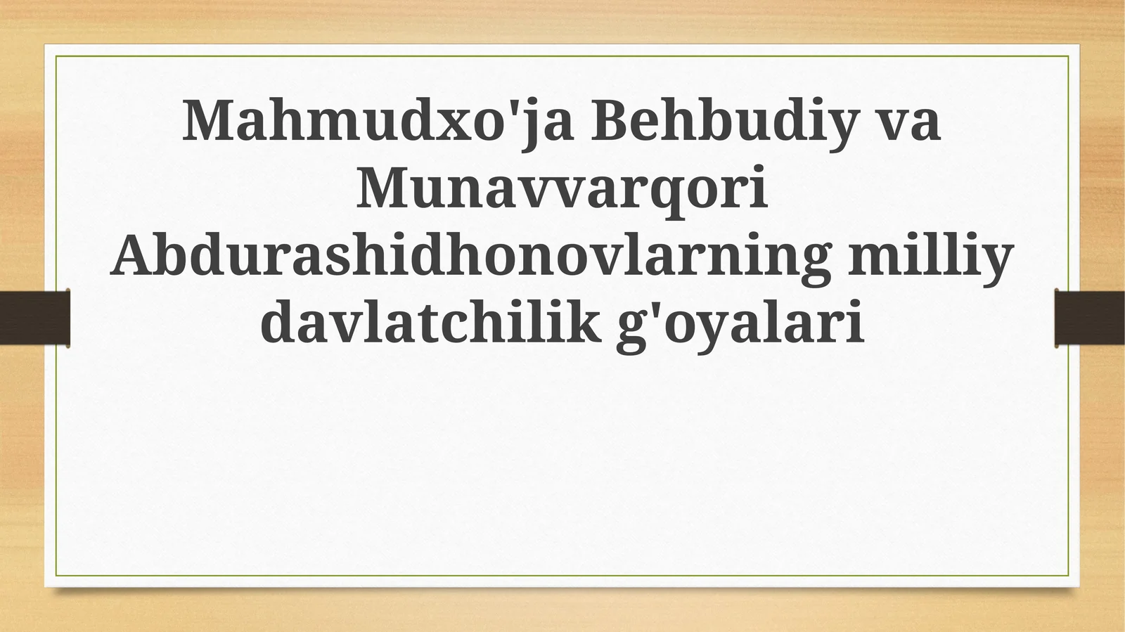 Mahmudxo'ja Behbudiy va Munavvarqori Abdurashidhonovlarning milliy davlatchilik g'oyalari