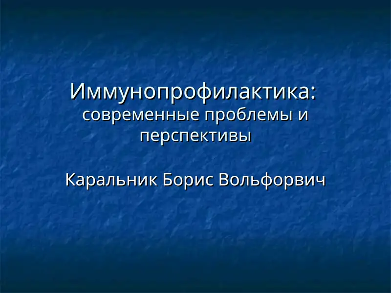 Иммунопрофилактика:современные проблемы и перспективы