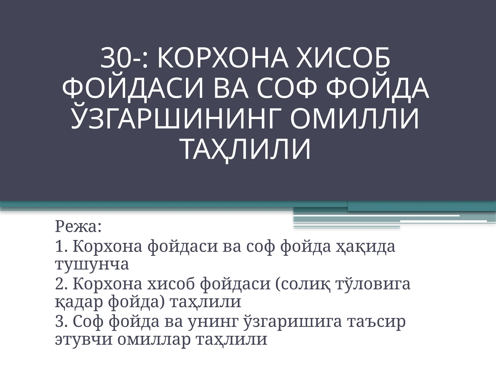 КОРХОНА ХИСОБ ФОЙДАСИ ВА СОФ ФОЙДА ЎЗГАРШИНИНГ ОМИЛЛИ ТАҲЛИЛИ