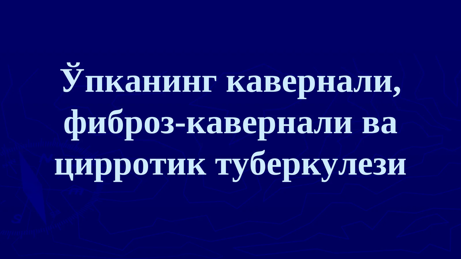 Ўпканинг кавернали, фиброз-кавернали ва цирротик туберкулези