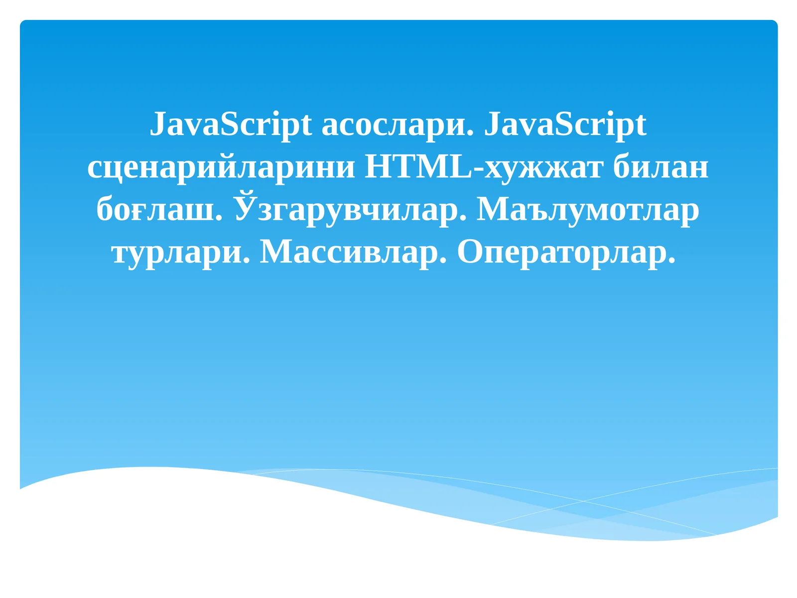 JavaScript асослари