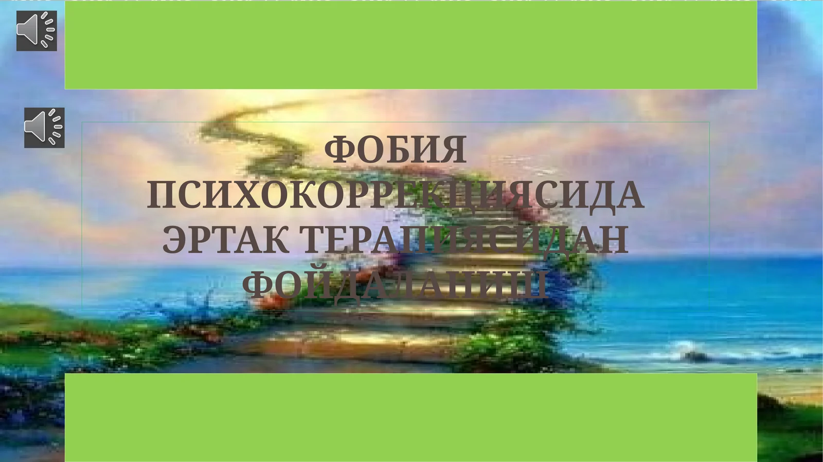 ФОБИЯ ПСИХОКОРРЕКЦИЯСИДА ЭРТАК ТЕРАПИЯСИДАН ФОЙДАЛАНИШ