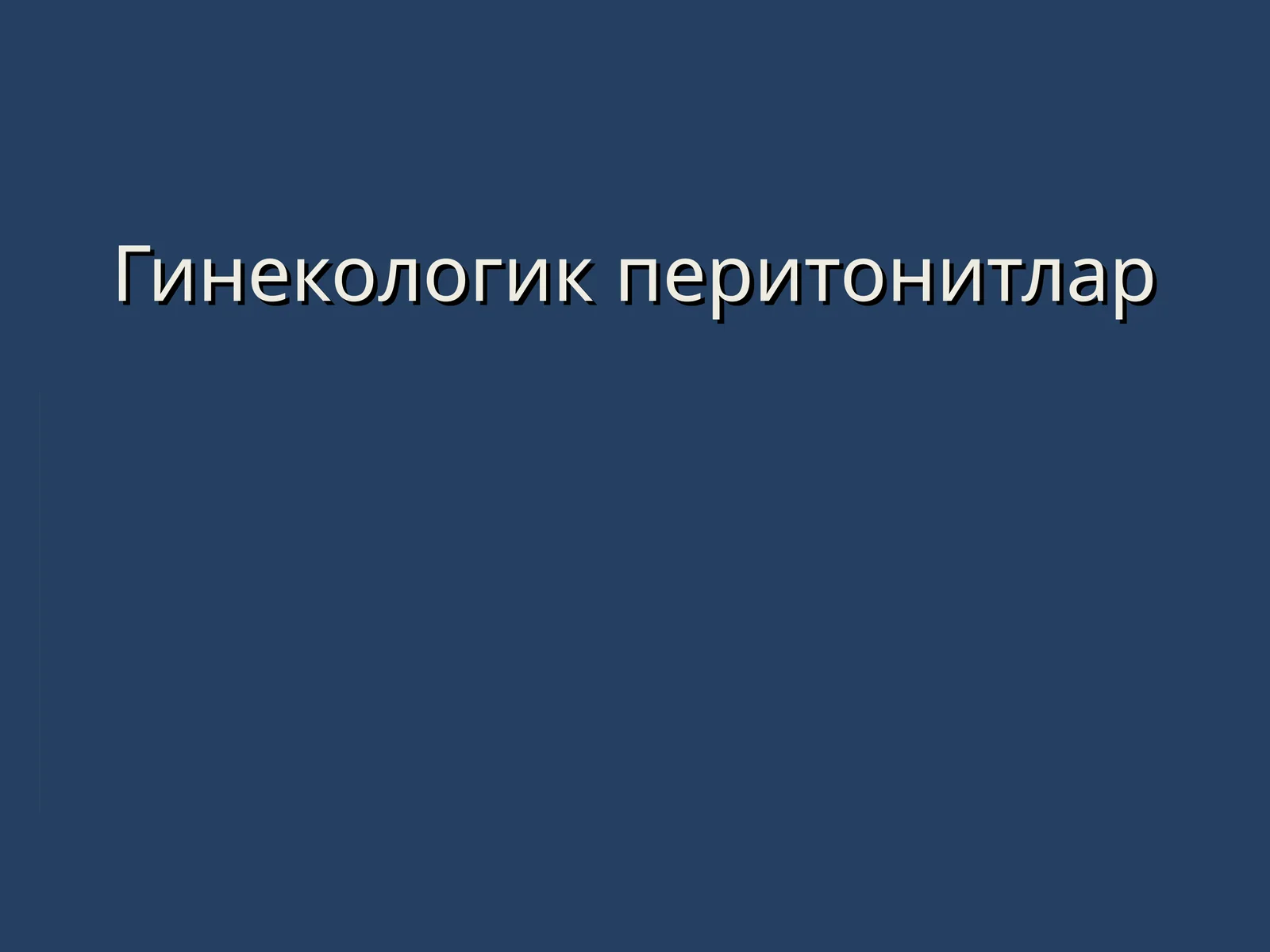 Гинекологик перитонитлар