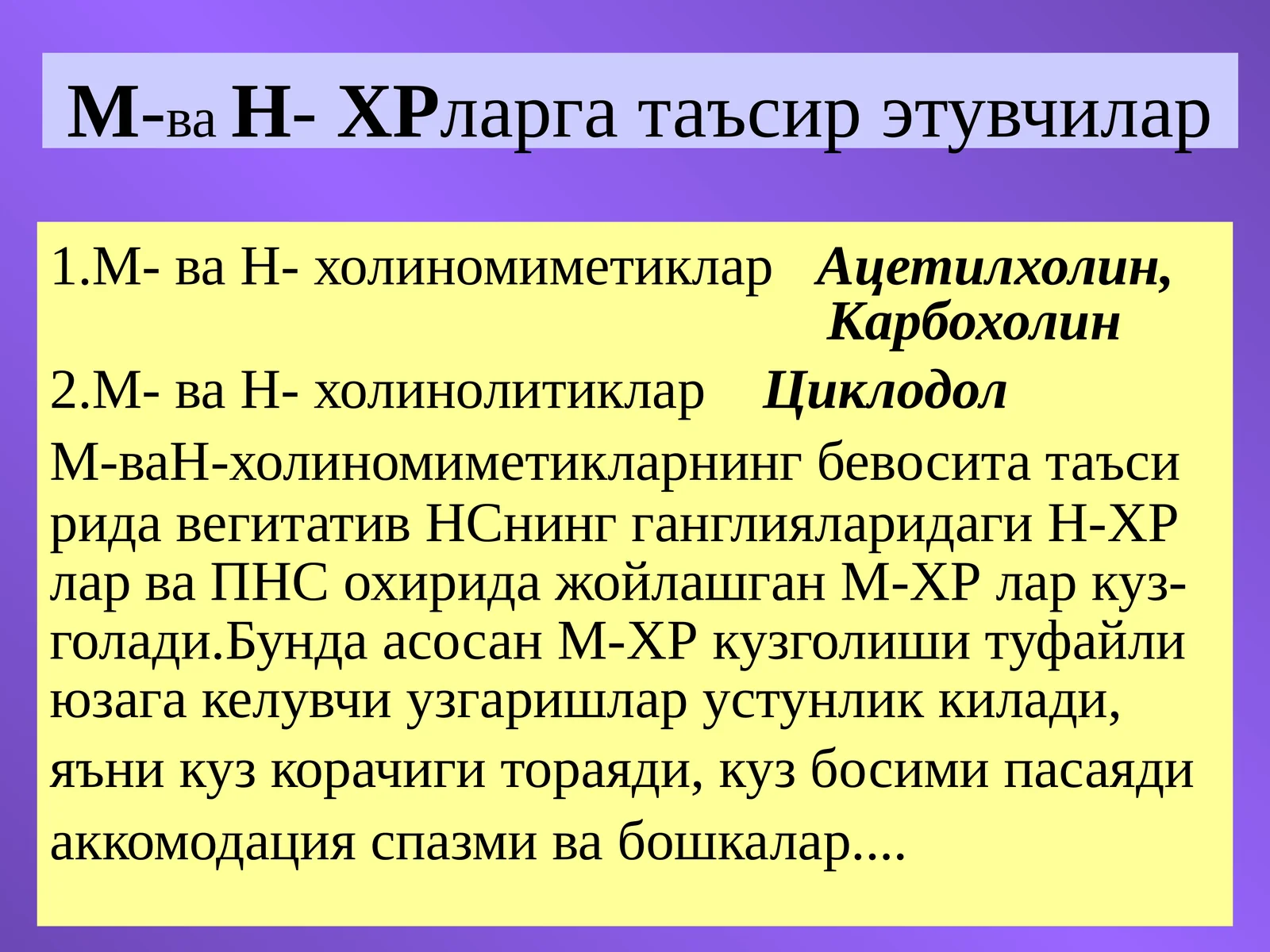 М-ваН-ХРларга таъсир этувчилар
