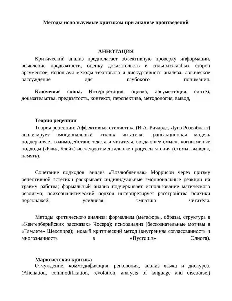 Методы критического анализа и теория рецепции