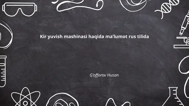 Kir yuvish mashinasi haqida maʼlumot rus tilida