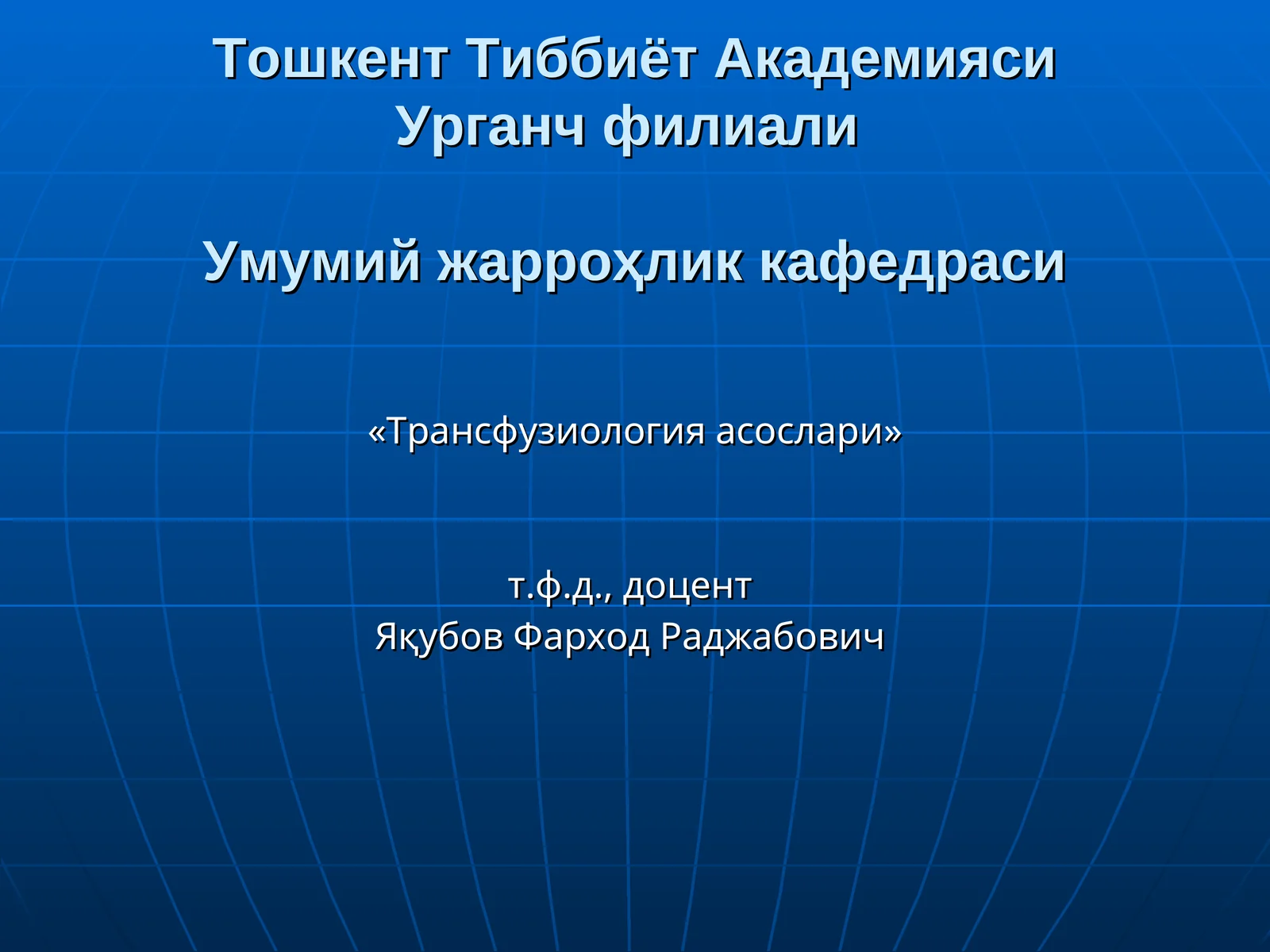 Трансфузиология асослари