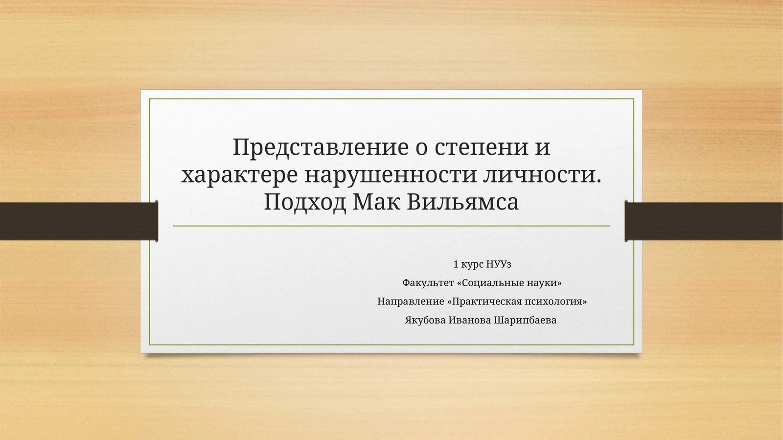 Представление о степени и характере нарушенности личности. Подход Мак Вильямса