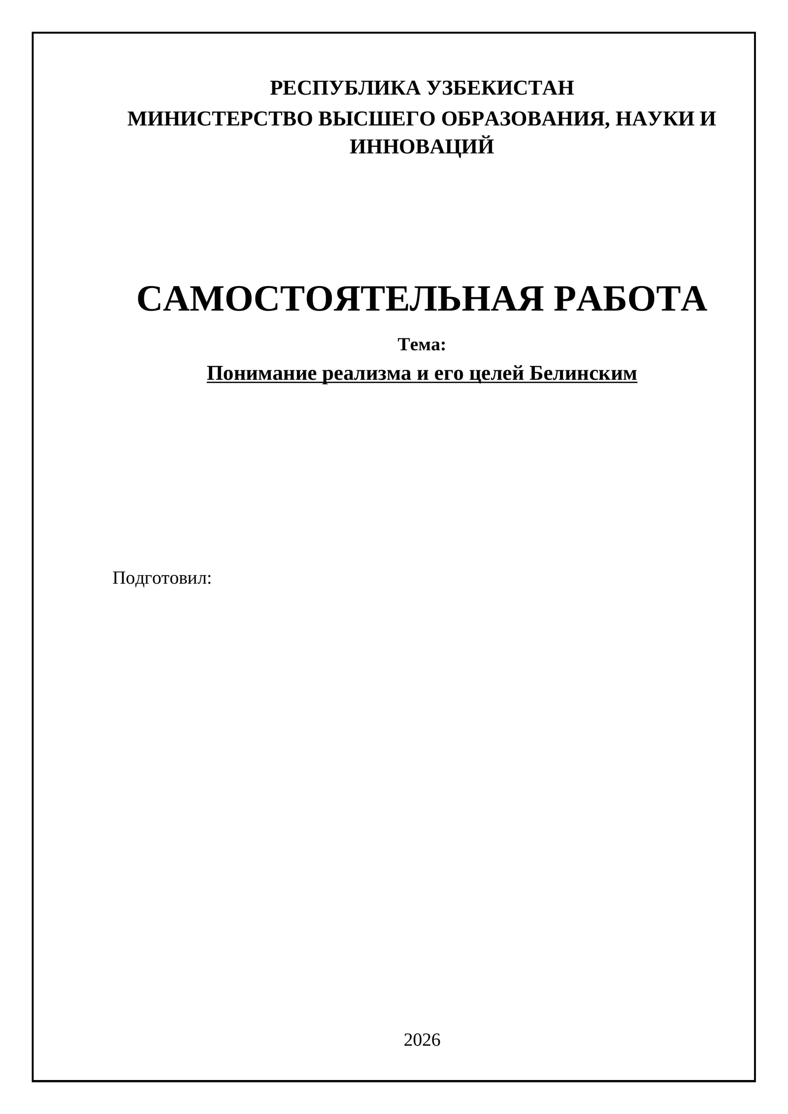 Понимание реализма и его целей Белинским