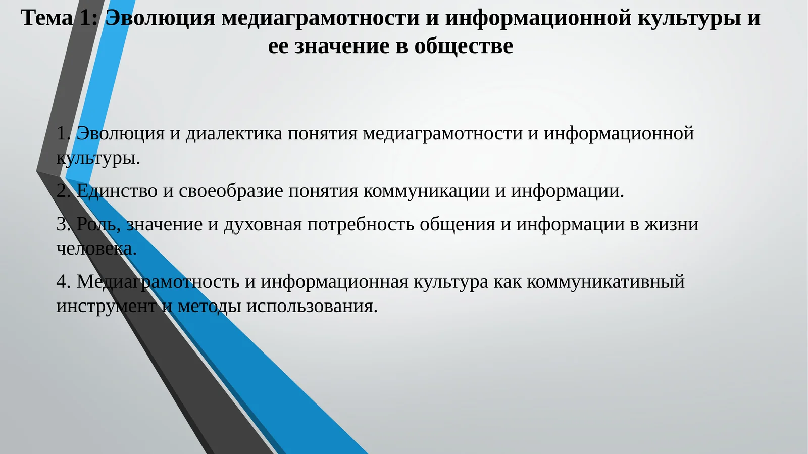 Эволюция медиаграмотности и информационной культуры и ее значение в обществе
