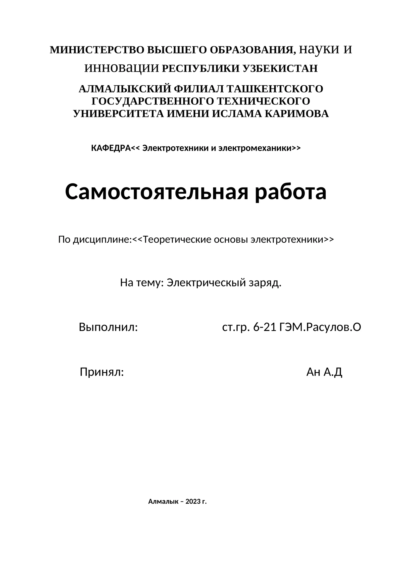 Электрическый заряд