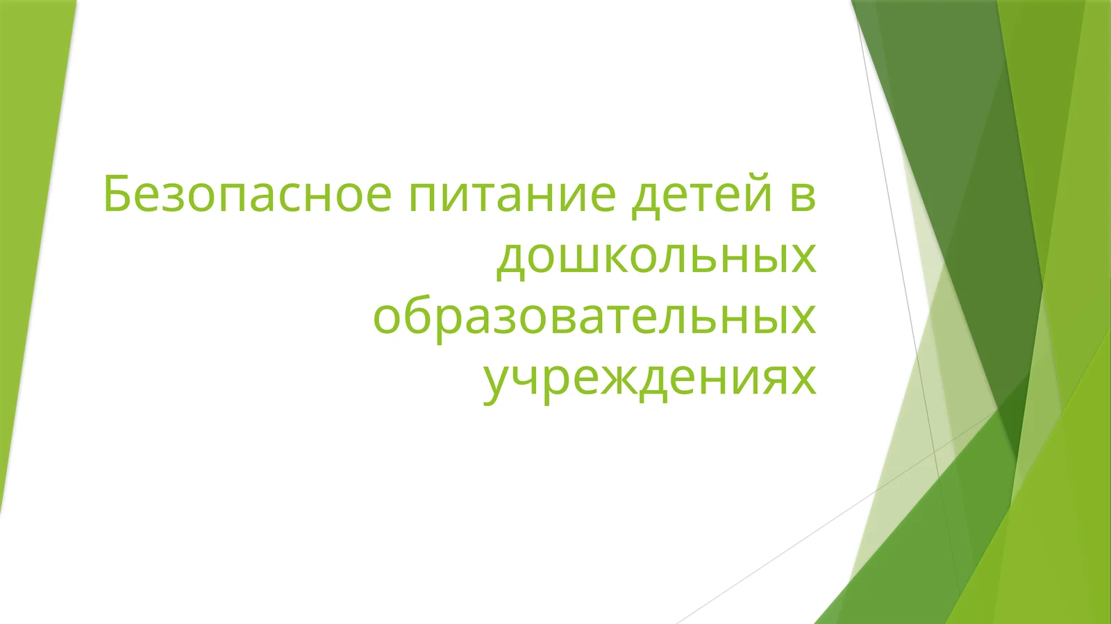 Безопасное питание детей в дошкольных образовательных учреждениях