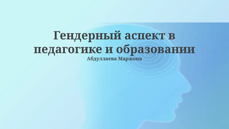 Гендерный аспект в педагогике и образовании
