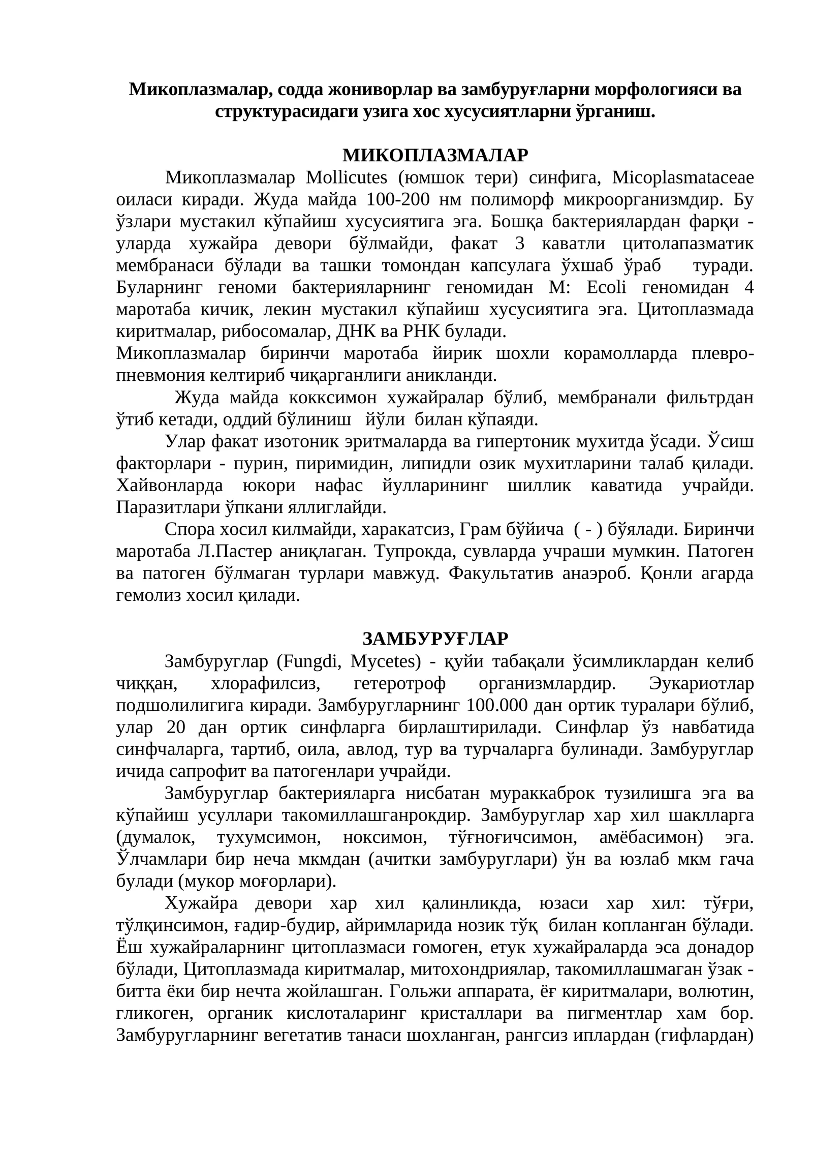 МИКОПЛАЗМАЛАР