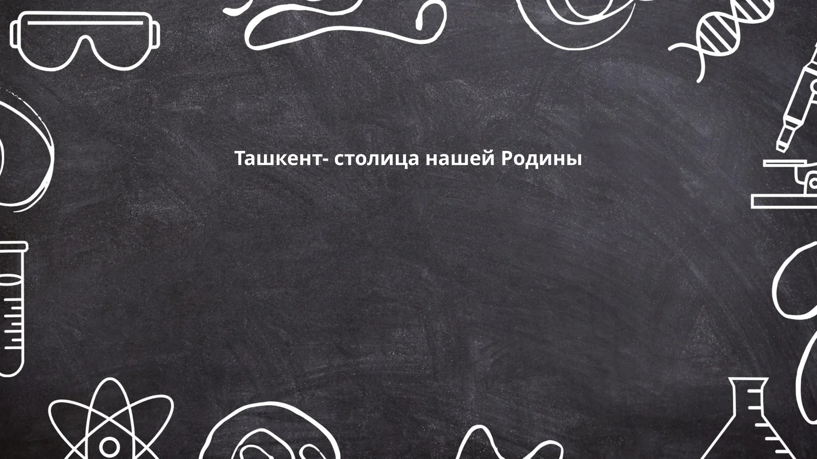 Ташкент- столица нашей Родины