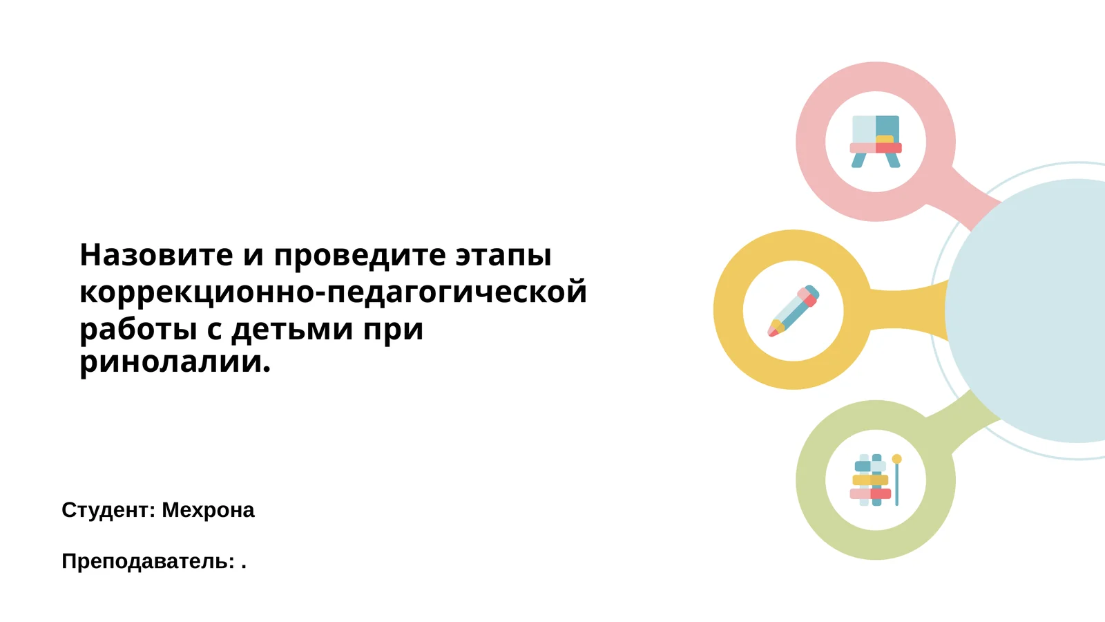 Этапы коррекционно-педагогической работы с детьми при ринолалии