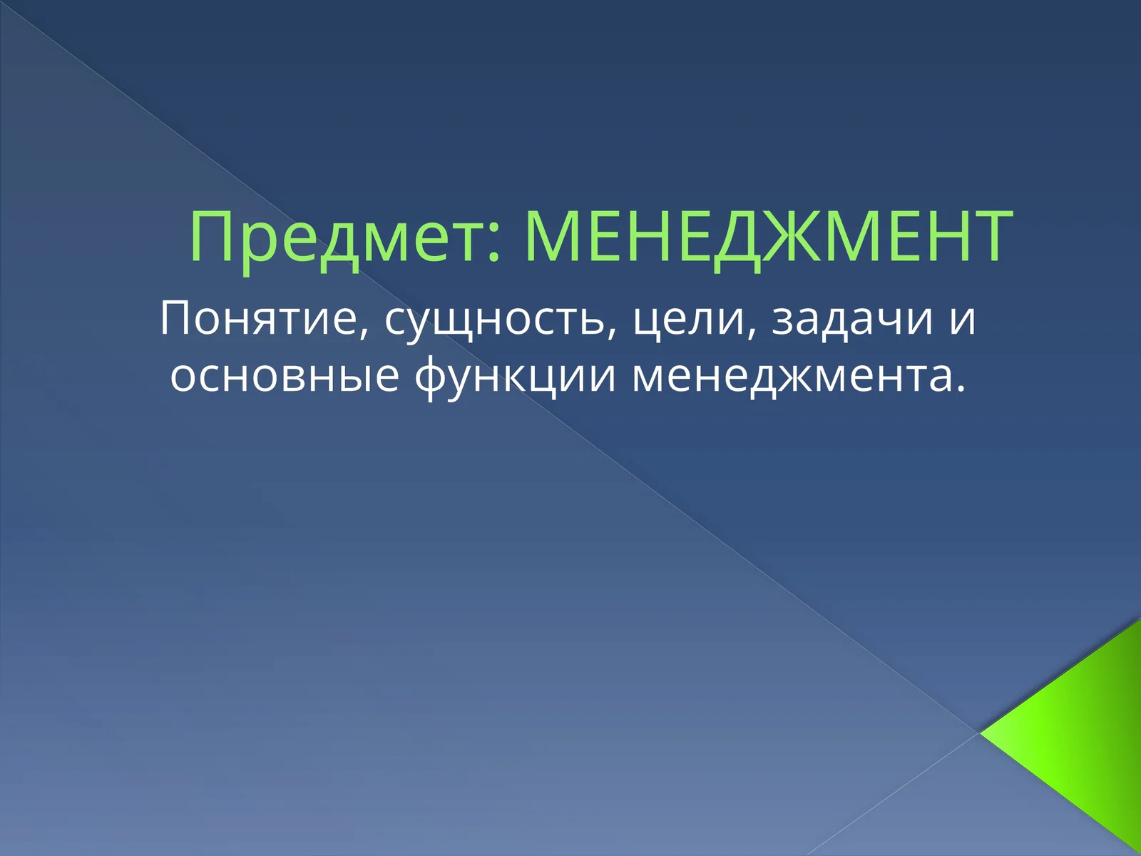 МЕНЕДЖМЕНТ