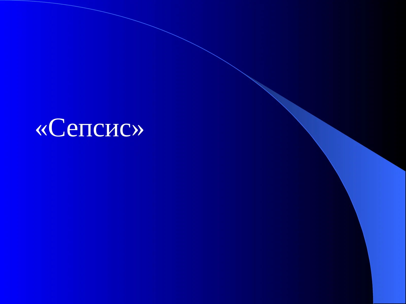 Сепсис