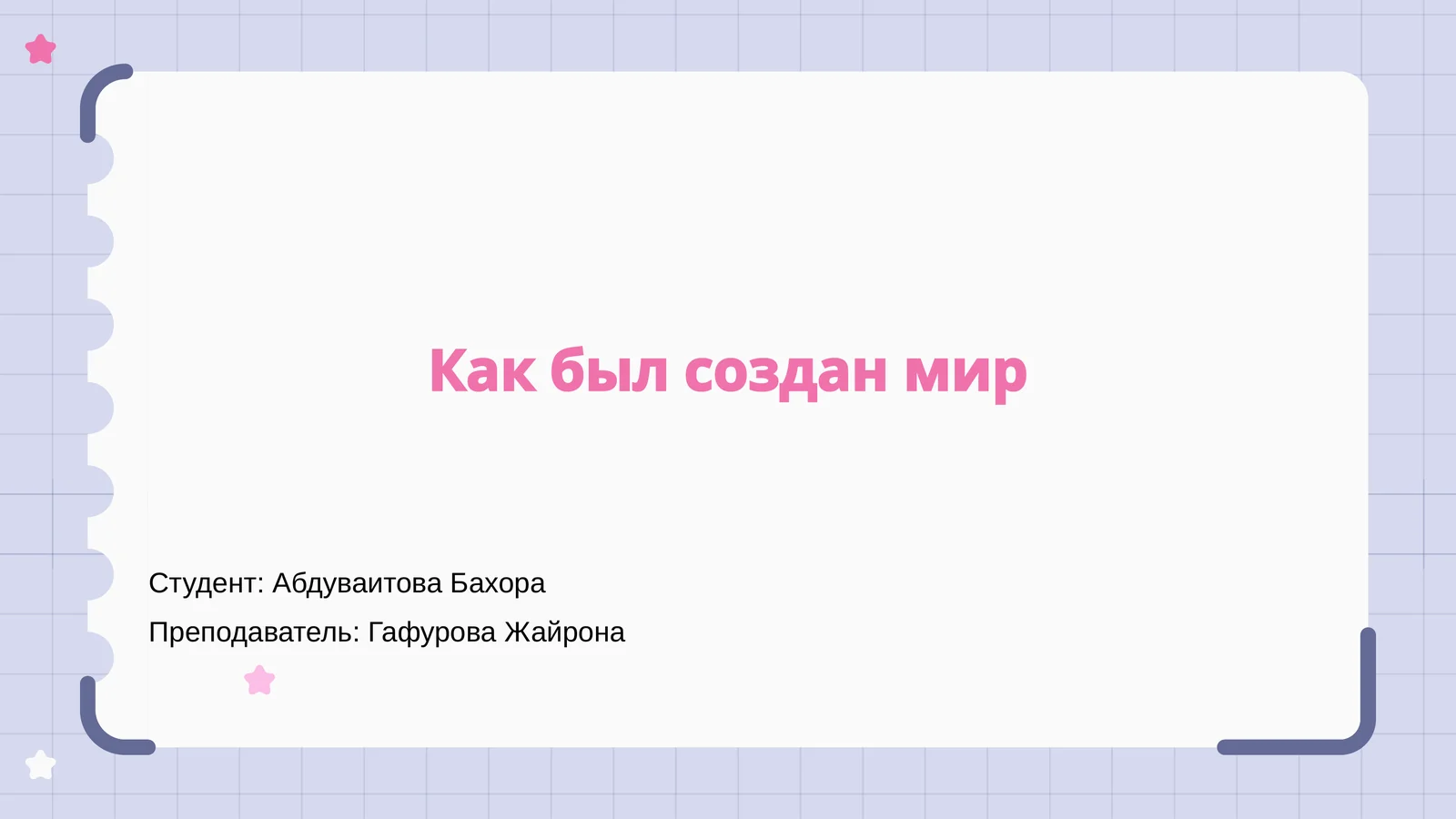 Мифы о создании мира